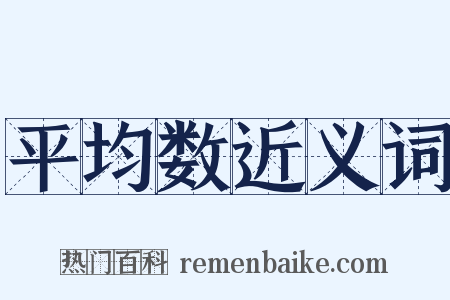 平均数近义词是什么意思的图片